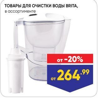 Акция - ТОВАРЫ ДЛЯ очистки воды BRITA