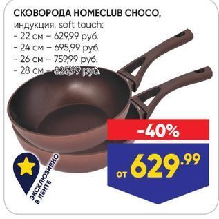 Акция - СКОВОРОДА НОМЕCLUB CHOCO