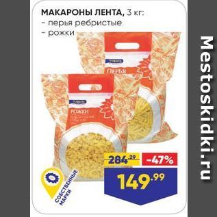 Акция - МАКАРОНЫ ЛЕНТА