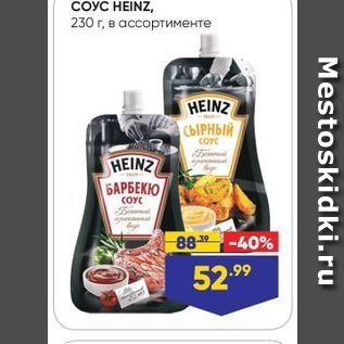 Акция - CoyC HEINZ