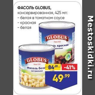 Акция - ФАСОЛЬ GLOBUS