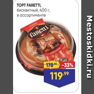 Акция - TOPT FARETTI