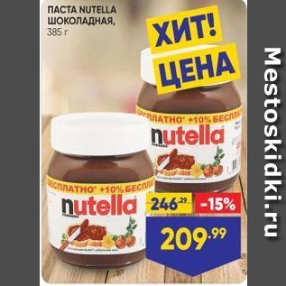 Акция - Паста NUTELLA ШОКОЛАДНАЯ