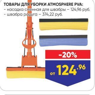 Акция - ТОВАРЫ ДЛЯ УБОРКИ АТМOSPHERE PVA