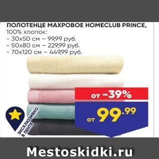 Акция - NONOTEHUE MAXPOBOE HOMECLUB PRINCE