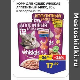 Акция - КОРМ ДЛЯ КОШЕК WHISKAS