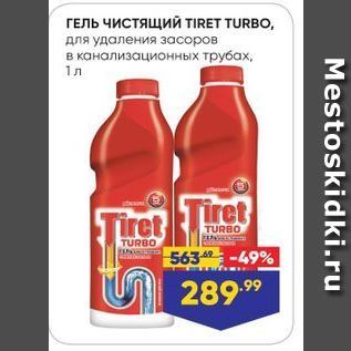 Акция - ГЕЛЬ чистящиЙ TIRET TURBO