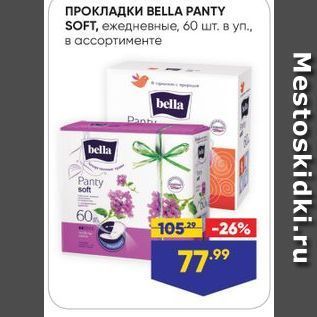 Акция - ПРОКЛАДКИ ВЕLLA PANTY SOFT