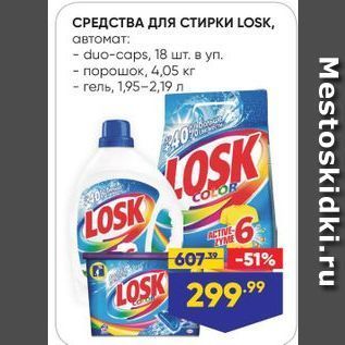 Акция - СРЕДСТВА ДЛЯ СТИРКИ LOSK