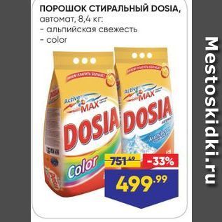 Акция - ПОРОШОК СТИРАЛЬНЫЙ DOSIA