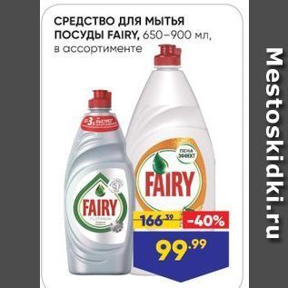 Акция - СРЕДСТВО ДЛя мытья ПОСУДЫ FAIRY