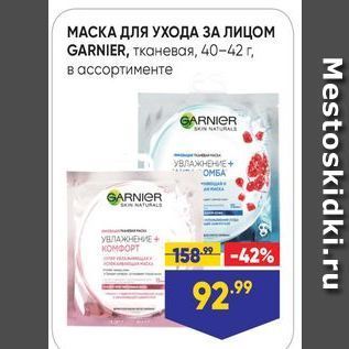 Акция - МАСКА ДЛЯ УХОДА ЗА ЛИЦОМ GARNIER