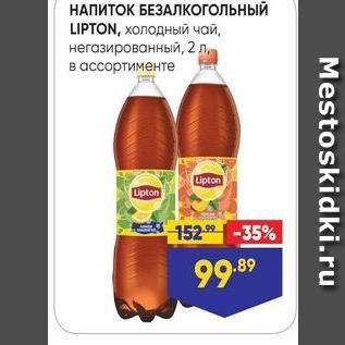 Акция - НАПИТОК БЕЗАЛКОГОЛЬНЫЙ LIPTON