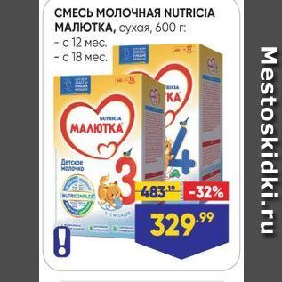 Акция - СМЕСЬ МОЛОЧНАЯ NUTRICIA МАЛЮТКА