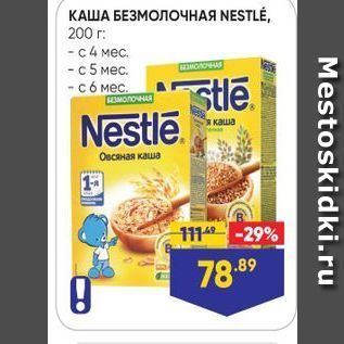 Акция - КАША БЕЗМОЛОЧНАЯ NESTLE