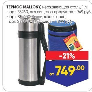 Акция - ТЕРМОС МALLONY