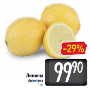 Акция - Лимоны Аргентина 1 кг