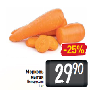Акция - Морковь мытая Белоруссия 1 кг