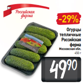 Акция - Огурцы тепличные Российская ферма Московская обл. 450