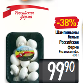 Акция - Шампиньоны белые Российская ферма Рязанская обл. 400 г