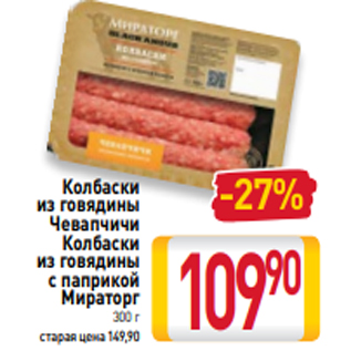 Акция - Колбаски из говядины Чевапчичи Колбаски из говядины с паприкой Мираторг 300 г