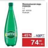 Магазин:Метро,Скидка:Минеральная вода PERRIER