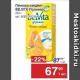 Метро Акции - Печенье сэндвич BELVITA