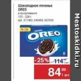 Метро Акции - Шоколадное печенье OREO 