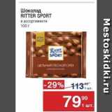 Магазин:Метро,Скидка:Шоколад RITTER SPORT 