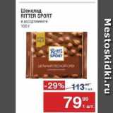 Метро Акции - Шоколад RITTER SPORT 