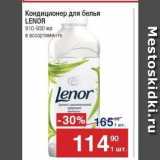 Метро Акции - Кондиционер для белья LENOR