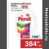 Магазин:Метро,Скидка:Средство для стирки PERSIL 