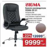 Магазин:Метро,Скидка:Кресло руководителя SIGMA GX-01