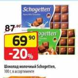 Магазин:Да!,Скидка:Шоколад молочный Schogetten