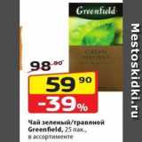 Магазин:Да!,Скидка:Чай зеленый/травяной Greenfield