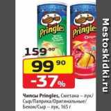 Да! Акции - Чипсы Pringles