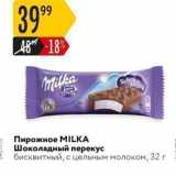 Карусель Акции - Пирожное МILKA Шоколадный