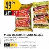 Карусель Акции - Масса ОСТАНКИНСКОЕ Особая творожная