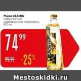 Магазин:Карусель,Скидка:Масло ALTERO