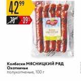 Магазин:Карусель,Скидка:Колбаски МЯСНицкиЙ РЯД