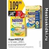 Магазин:Карусель,Скидка:Каша NESTLE