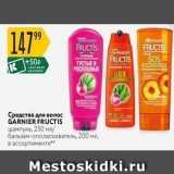 Магазин:Карусель,Скидка:Средства для волос GARNIER FRUCTIS