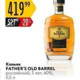 Магазин:Карусель,Скидка:Коньяк FATHER`S OLD BARREL 