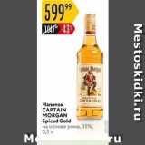 Магазин:Карусель,Скидка:Напиток CAPTAIN MORGAN 