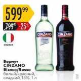 Магазин:Карусель,Скидка:Вермут CINZANO