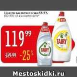 Магазин:Карусель,Скидка:Средства для мытья посуды FAIRY