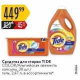 Магазин:Карусель,Скидка:Средства для стирки TIDE 