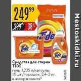 Магазин:Карусель,Скидка:Средства для стирки TIDE