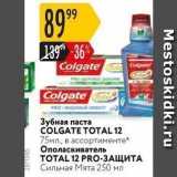 Магазин:Карусель,Скидка:Зубная паста COLGATE TOTAL