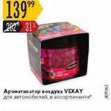 Магазин:Карусель,Скидка:Ароматизатор воздуха VEXAY 